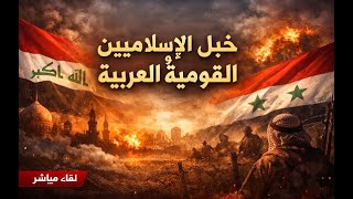 هل القومية العربية هي مؤامرة الاقليات ضد وحدة المسلمين ؟؟ خبل الاسلاميين