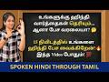 ஹிந்தி பேச நீங்க ரெடியா தமிழ் வழி ஹிந�