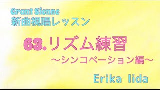 飯田先生の新曲レッスン〜リズム練習・シンコペーション編２〜のサムネイル画像