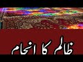 Shorts Zalim Ka Anjaam Ll Hadees Pak Ll Hadees Status Videos Youtubeshorts Viral Islam