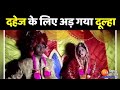 Dowry Viral Video: दहेज के लिए अड़ गया दूल्हा...बेशर्म दूल