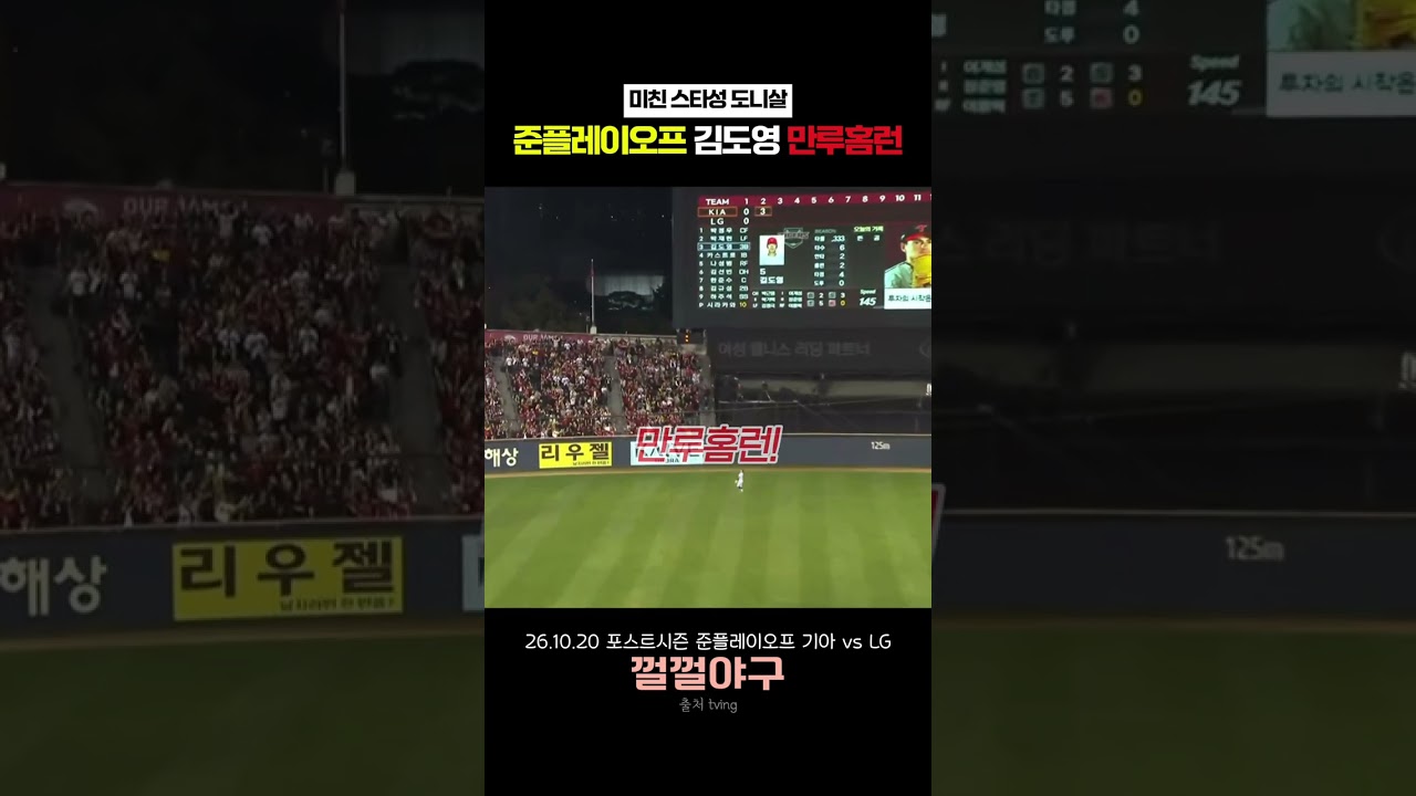 준플레이오프 김도영 만루홈런￼