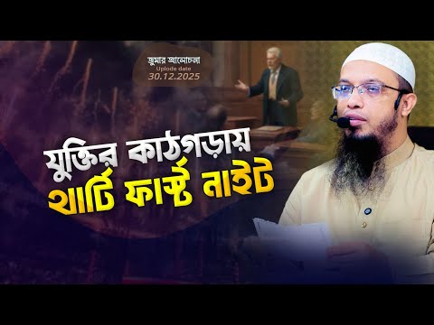 উদযাপন নাকি উন্মাদনা? যুক্তির কাঠগড়ায় থার্টি ফার্স্ট নাইট | Shaikh Ahmadullah