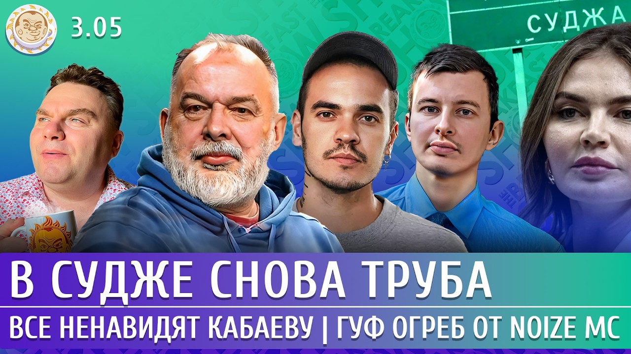 Удар по Приморску, Все ненавидят Кабаеву, Гуф огреб от Noize MC. Шейтельман, Давл?
