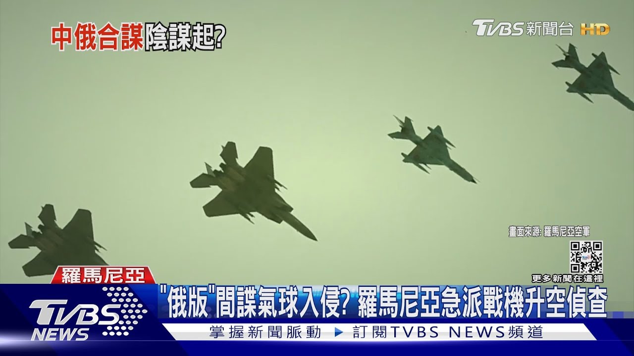 「俄版」間諜氣球入侵?羅馬尼亞急派戰機升空偵查