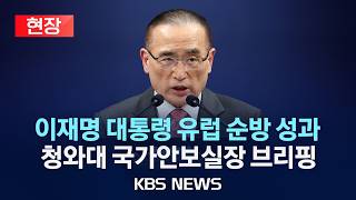 [현장] 이재명 대통령 유럽 순방 성과 관련 청와대 국가안보실장 브리핑/2026년 6월 13일(토)/KBS