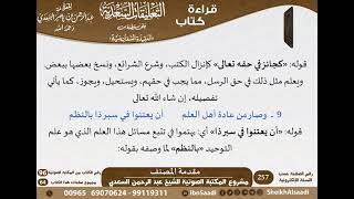 صورة التعليقات السعدية على قطعة من العقيدة السفارينية - السعدي - مشروع كبار العلماء