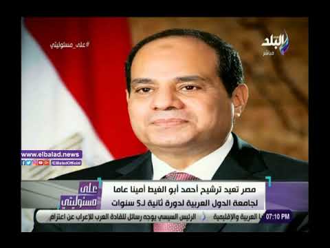 أحمد موسى مصر تعيد ترشيح أبو الغيط أمينا للجامعة العربية لفترة ثانية.