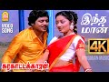 Indha Maan - 4K Video Song | இந்த மான் உந்தன்| Karakattakkaran | Ramarajan | Kanaka | Ilaiya