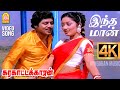 Indha Maan 4K Video Song இந்த மான் உந்தன் Karakattakkaran Ramarajan Kana