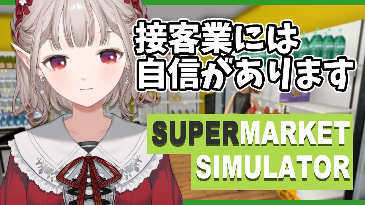 【Supermarket Simulator】今なら全品20%オフでござい↓ますっ↑【にじさんじ/える】