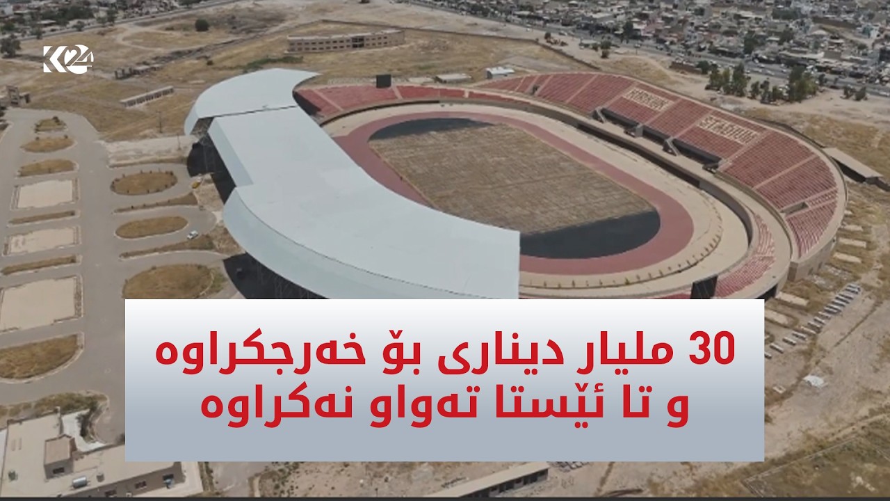 ڤیدیۆ | یاریگای کەرکووک 30 ملیار دیناری بۆ خەرجکراوە و تا ئێستا تەواو نەکراوە