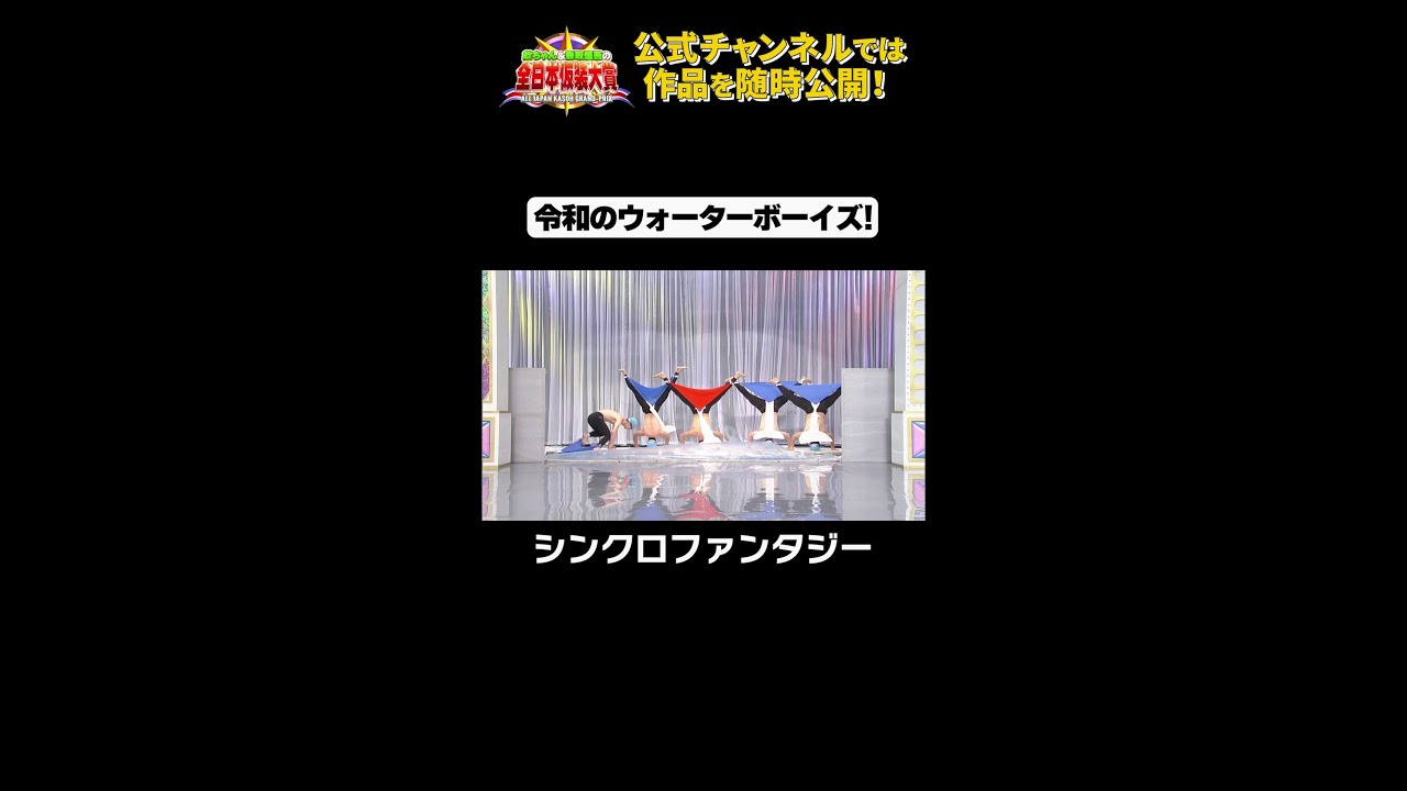 日テレ公式【仮装大賞】 シンクロファンタジー #shorts