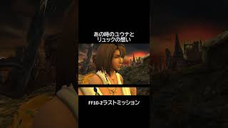 ファイナルファンタジーⅩｰ２　ラストミッション #shorts