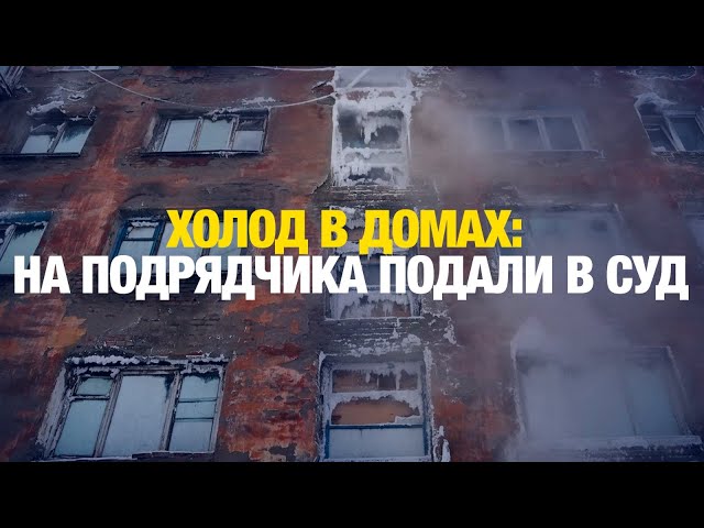 Холод в домах: на подрядчика подали в суд