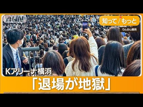 【大炎上】世界最大級のコンサートホール「Kアリーナ横浜」、横浜駅まで徒歩10分なのに混雑で2時間かかってしまうｗｗｗｗｗｗｗｗｗｗ