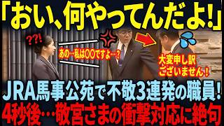 【愛子さま、まさかの緊急事態…】JRA馬事公苑の衝撃対応に現場が凍った際の愛子様の衝撃対応