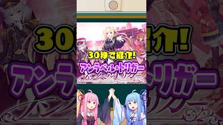 30秒で紹介！「アンラベル・トリガー」 #美少女ゲーム #解説