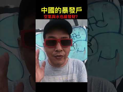 中國的暴發戶如何產生？哇哈哈｜林林七