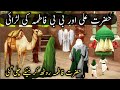 Hazrat Ali Or Bibi Fatima Ka Jhagra Hazrat Fatima Or Hazrat Ali Ka Waqia Mian Biwi Ki Larai