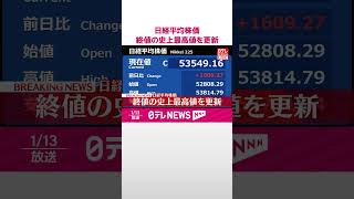 Download lagu 【速報】日経平均株価  終値の史上最高値を更新  #shorts mp3