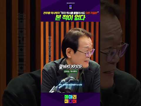 윤석열 같은 이런 저질은 우리 역사를 통 털어서도 본 적이 없다 #윤석열같은저질 #5천년역사에도없다 #전우용