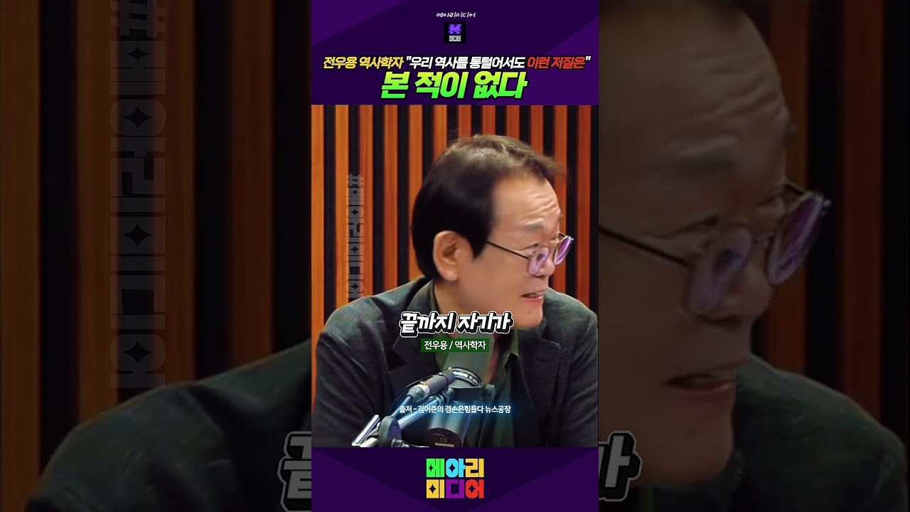 윤석열 같은 이런 저질은 우리 역사를 통 털어서도 본 적이 없다 #윤석열같은저질 #5천년역사에도없다 #전우용