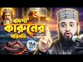 কারুন যেভাবে ধ্বংস ডেকে আনে Mizanur Rahman Azhari Waz 