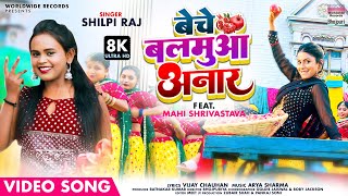 Beche Balamua Anar - Shilpi Raj | Mahi Shrivastava - New Bhojpuri 2022