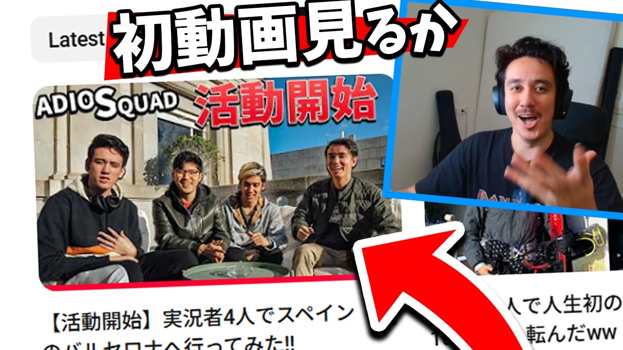 ADIOSQUADの初動画みたら、みんな若すぎてwww【配信リアクション】