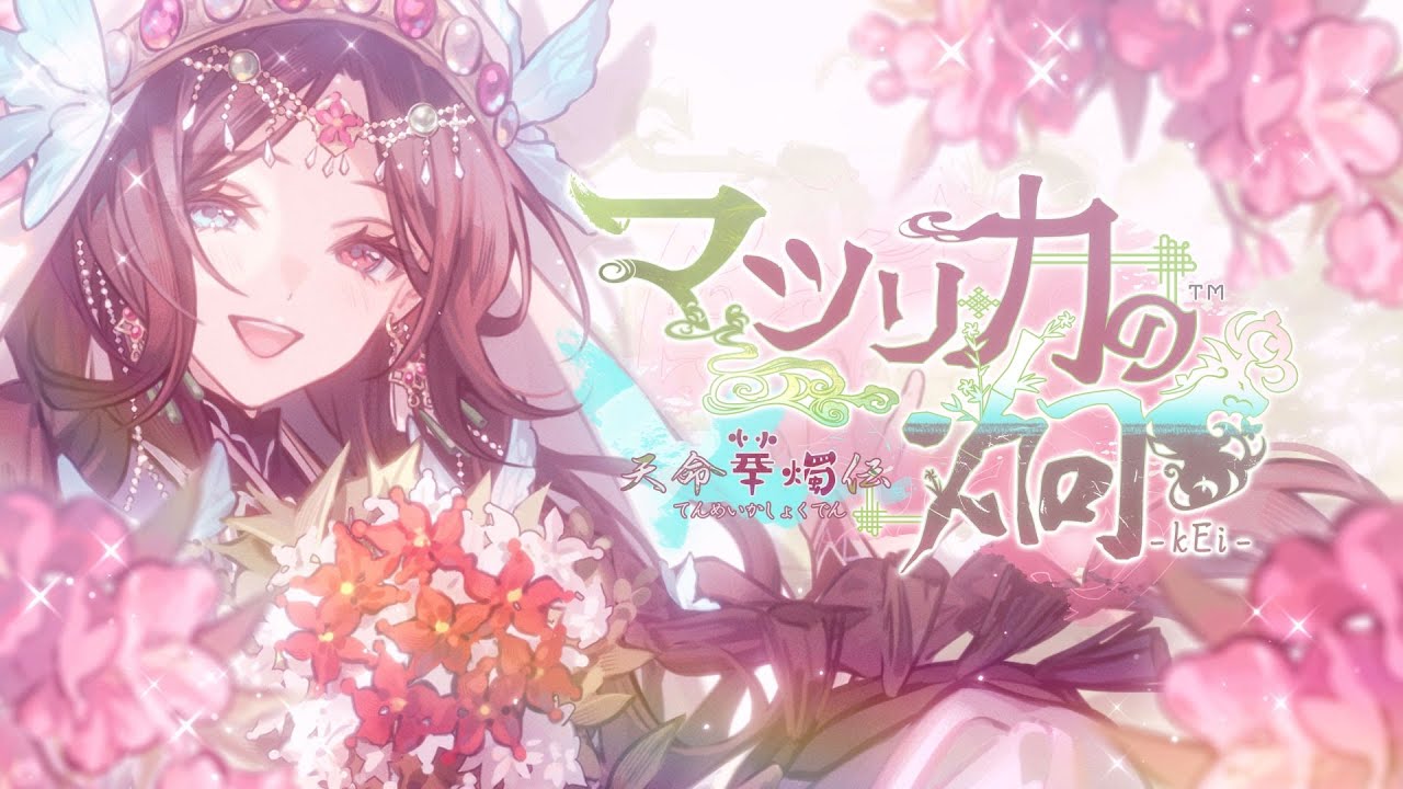 Nintendo Switch「マツリカの炯-kEi- 天命華燭伝」オトメイトファンイベント「Dessert de Otomate 2025」公開続報ムービー