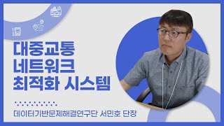 [KISTI] 시내버스 외 대중교통 노선 개편, 운영 효율화를 위한 대중교통 네트워크 최적화 시스템 이미지