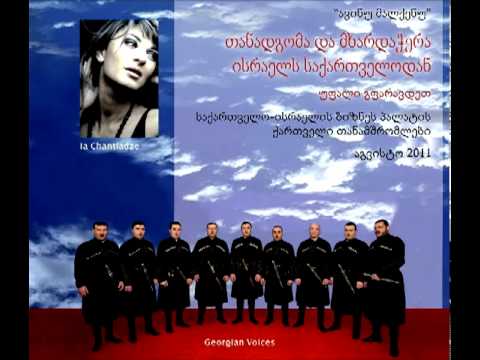 Avinu Malkeinu - Ia Chantladze & Georgian Voices
