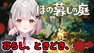 【ほの暮しの庭】冬から！隠された村の秘密？！のんびり田舎暮らしが何か怖い？！【周防パトラ】