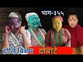 दोबाटे  | Dobate  Episode 355 | 18 March 2022 | Comedy Serial | Dobate | Nepal Focus Tv |