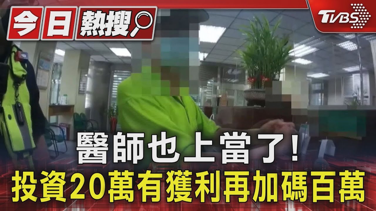 醫師也上當了!投資20萬有獲利再加碼百萬