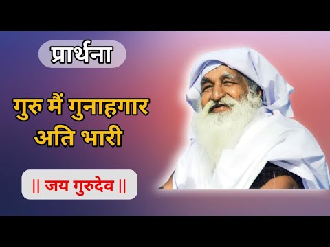 Guru, I am a grave sinner || Jai Gurudev prayer 🙏
