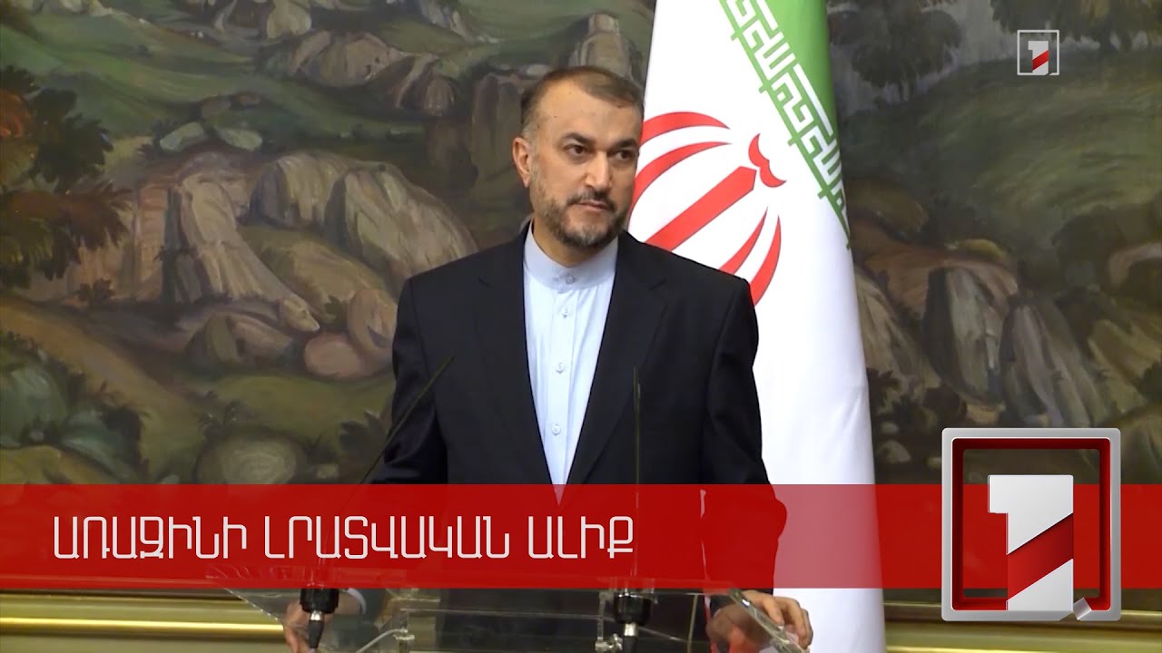 Իրանի ԱԳ նախարարը Ադրբեջանում է