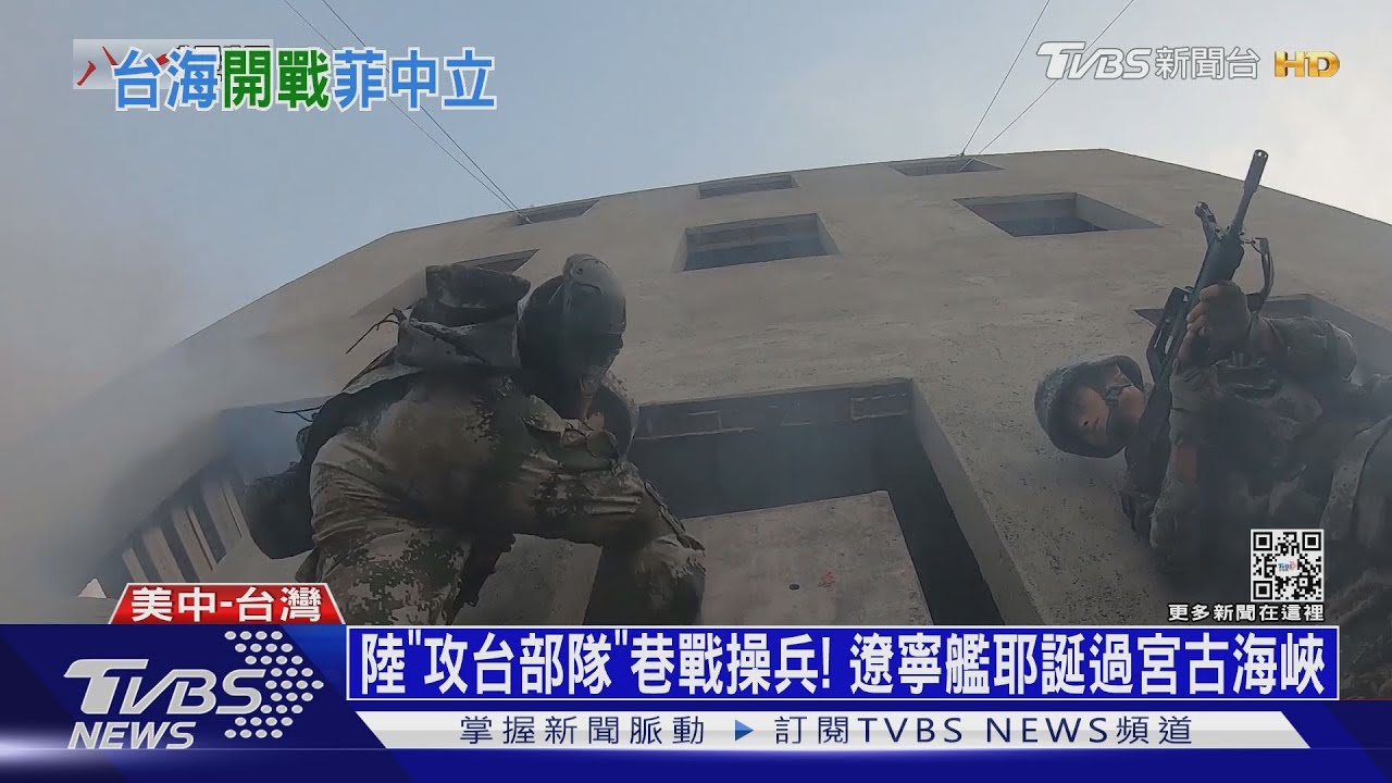 陸「攻台部隊」巷戰操兵! 遼寧艦耶誕過宮古海峽
