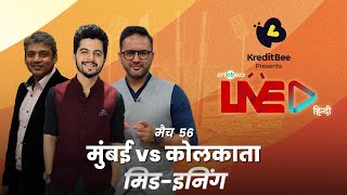 #MIvKKR | Cricbuzz Live हिन्दी: मैच 56, Mumbai v Kolkata, मिड-इनिंग शो