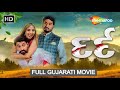 દર્દ - ગુજરાતી પિક્ચર | Dard FULL Gujarati Movie | Hitu Kanodia, Prashant Barot, Bhavi