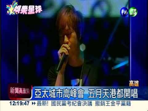 亞太城市高峰會 五月天港都開唱