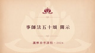 事師法五十頌 開示 • 讖摩春季課程 2024 • 第四天