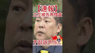 不起訴不当に 立花被告再捜査
