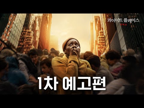 [콰이어트 플레이스: 첫째 날] 1차 예고편