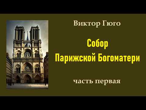 Виктор Гюго. Собор Парижской Богоматери. Часть первая. Аудиокнига.