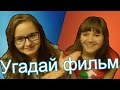 CHALLENGE:Угадай фильм по кадру/с Аней:) 