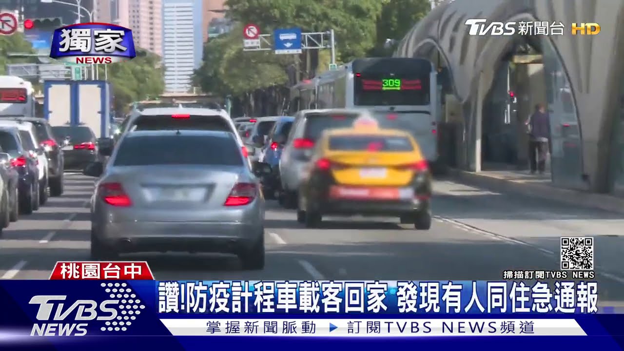 這司機讚!防疫計程車載客回家 驚覺她與人同住急通報