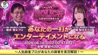 HOLIC杯[ゲスト 解説:新井啓文 実況:梶梨沙子]