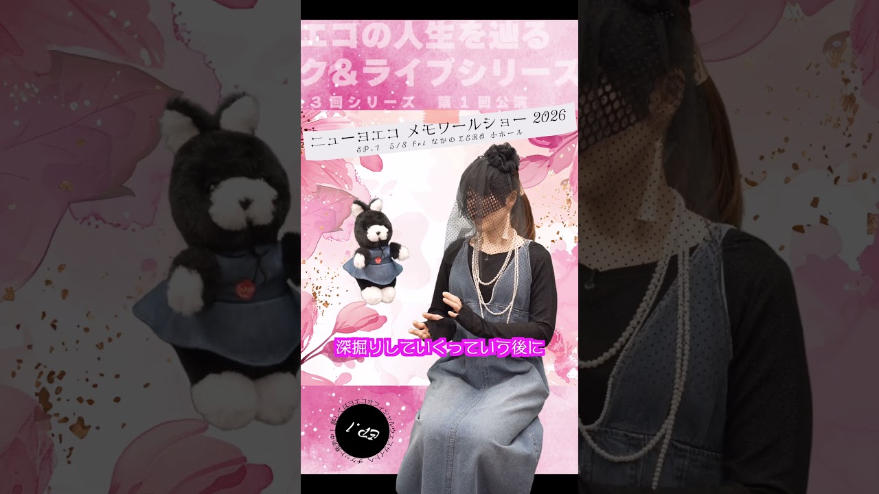 ニューヨエコ メモワールショーとは何ですか？